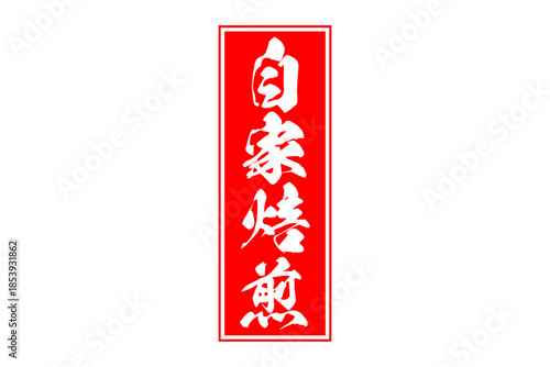 自家焙煎 - 「自家焙煎」の文字の、墨を使った落款をイメージしたセールPOP
