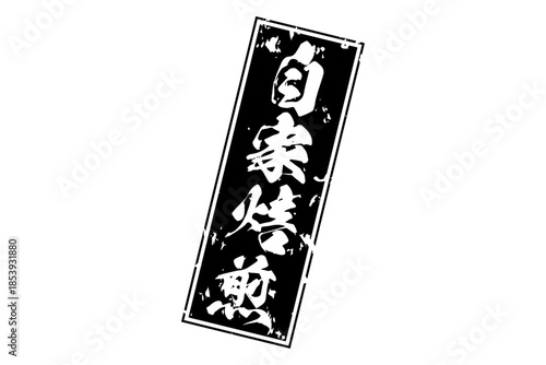 自家焙煎 - 「自家焙煎」の文字の、墨を使った落款をイメージしたセールPOP
