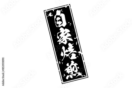 自家焙煎 - 「自家焙煎」の文字の、墨を使った落款をイメージしたセールPOP
