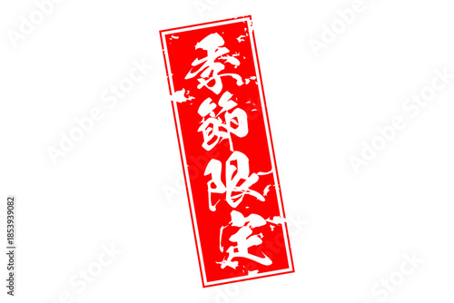 季節限定 - 「季節限定」の文字の、赤いスタンプをイメージした、よく目立つセールPOP
