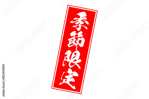 季節限定 - 「季節限定」の文字の、赤いスタンプをイメージした、よく目立つセールPOP
