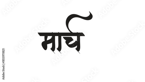 march  hindi calligraphy font style edit 