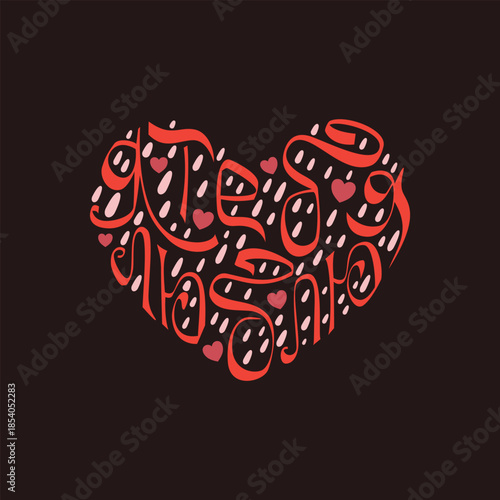 Hand lettered Russian "I love you". Drawing in shape heart shape. Romantic vector illustration of a declaration of love. Decorative Valentine's Day card on a dark background.