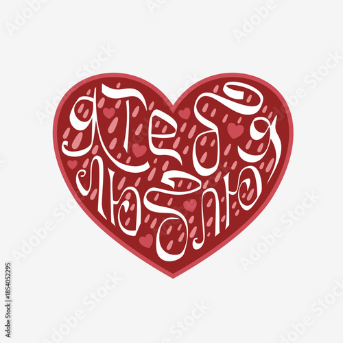 Heart sticker with the inscription "I love you" in Russian. Lettering with calligraphic letters. Vector art illustration. Romantic sticker for a declaration of love, Valentine's Day, or anniversary.