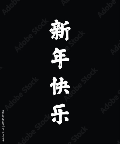 Chinese New Year Greeting Text in White Calligraphy on Black Background, Vertical Asian Typography Meaning Happy New Year
