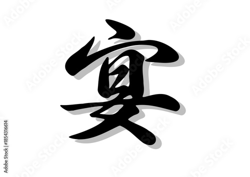 筆文字，宴，行書，毛筆，墨，影，