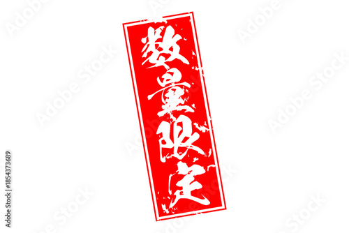 数量限定 - 「数量限定」の文字の、赤いスタンプをイメージしたセールPOP
