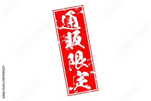 通販限定 - 「通販限定」の文字の、スタンプをイメージしたセールPOP
