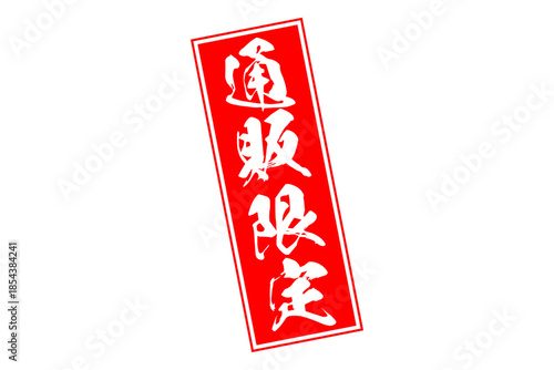 通販限定 - 「通販限定」の文字の、スタンプをイメージしたセールPOP
