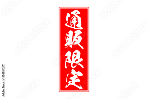 通販限定 - 「通販限定」の文字の、スタンプをイメージしたセールPOP
