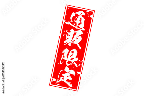 通販限定 - 「通販限定」の文字の、スタンプをイメージしたセールPOP
