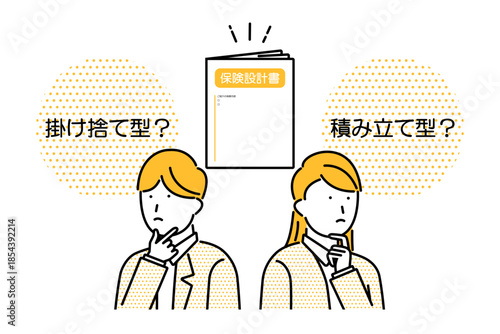 掛け捨て型の保険にするか積み立て型の保険にするかを悩む若い夫婦のイラスト