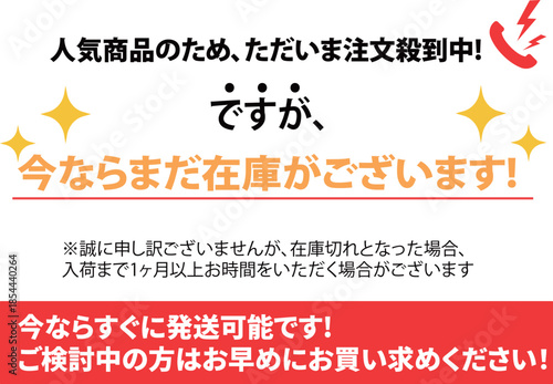 注文殺到中でも在庫ありを伝える案内広告