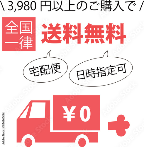 宅配便の送料無料サービスを表現したイラスト