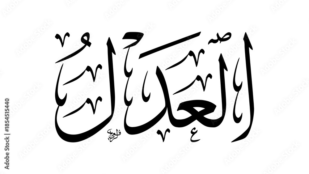 Obraz premium Geometric Raster Illustration of Al-Adl Name of Allah Meaning The Just in Thuluth Script on Transparent Background