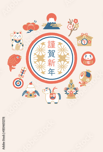 2026年 午年 馬と縁起物の年賀状