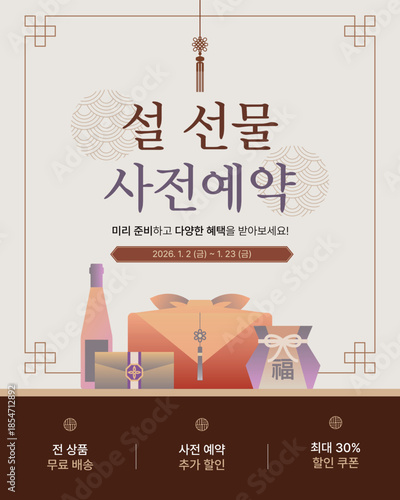 설날 선물 사전예약 홍보 배너 디자인 템플릿. Korean new year illustration template. new year's greeting.  korea tradiotional holiday seollal. Happy new year. 