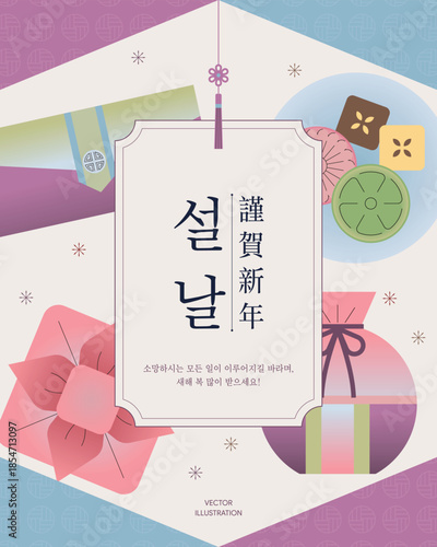 Korean new year design template. new year's greeting. korea tradiotional holiday seollal. Happy new year. 설날 디자인 템플릿. 설날 일러스트.