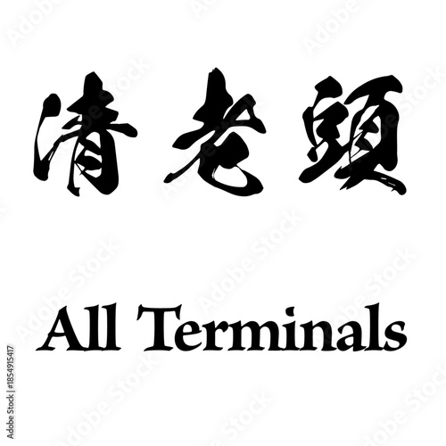 Mahjong, All Terminals 清老頭 - High-Scoring Hand -Japanese kanji art