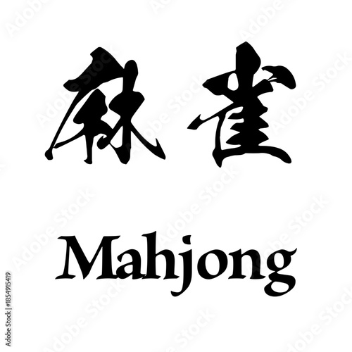 Mahjong Japanese kanji calligraphy art - 麻雀 -