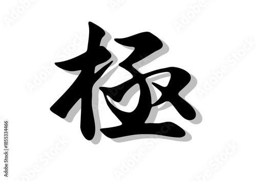 筆文字，極，行書，毛筆，墨，影，