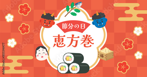 節分　恵方巻のバナー広告