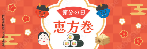 節分　恵方巻のバナー広告（横向き）