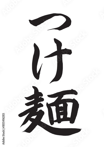 つけ麺（筆文字）