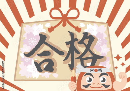 「合格」の筆文字とだるまのイラスト。受験応援・合格祈願の和風フレーム背景素材