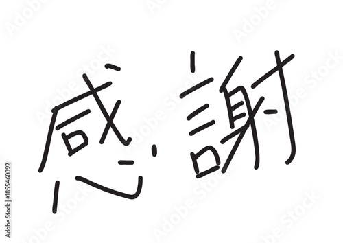 感謝の手書き風ペン風文字