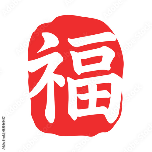 N-Y-5. a red stamp with the word "福" written on it