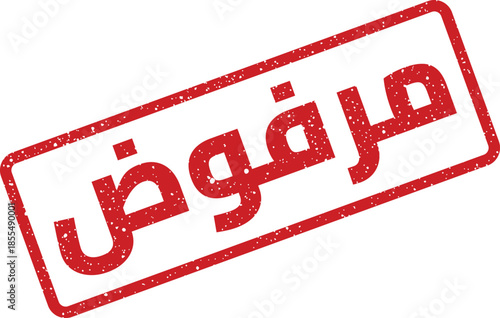 Red Arabic Rubber Stamp with the word Rejected in a distressed style