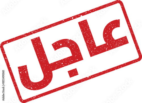 Red Arabic Rubber Stamp with Urgent Text for Priority Documents and Fast Action