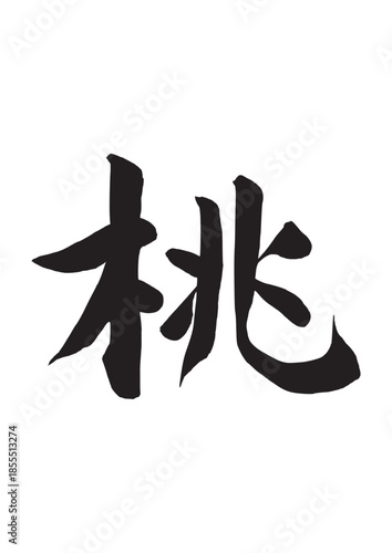 桃（筆文字）