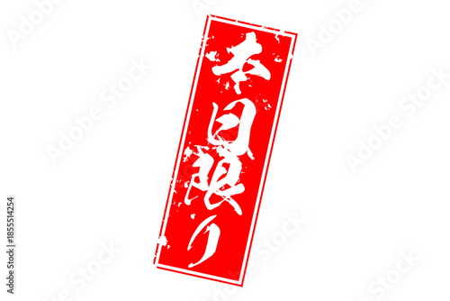 本日限り - 「本日限り」の文字の、赤いスタンプをイメージしたセールPOP
