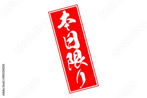 本日限り - 「本日限り」の文字の、赤いスタンプをイメージしたセールPOP
