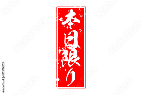 本日限り - 「本日限り」の文字の、赤いスタンプをイメージしたセールPOP
