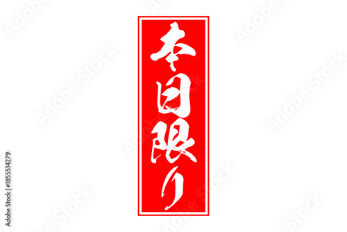 本日限り - 「本日限り」の文字の、赤いスタンプをイメージしたセールPOP
