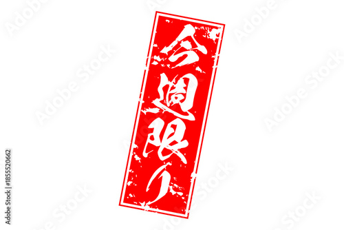 今週限り - 「今週限り」の文字の、赤いスタンプをイメージしたセールPOP
