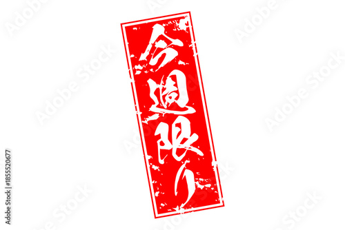 今週限り - 「今週限り」の文字の、赤いスタンプをイメージしたセールPOP
