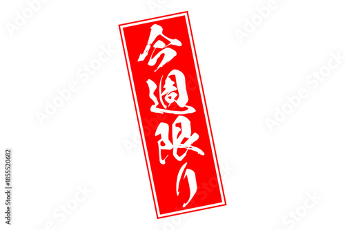 今週限り - 「今週限り」の文字の、赤いスタンプをイメージしたセールPOP
