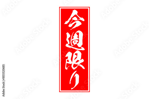 今週限り - 「今週限り」の文字の、赤いスタンプをイメージしたセールPOP
