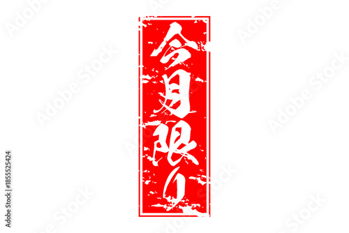 今月限り - 「今月限り」の文字の、赤いスタンプをイメージしたセールPOP
