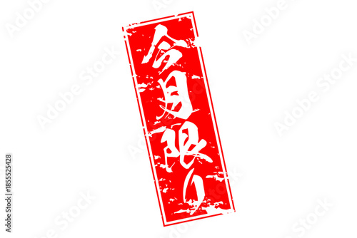 今月限り - 「今月限り」の文字の、赤いスタンプをイメージしたセールPOP
