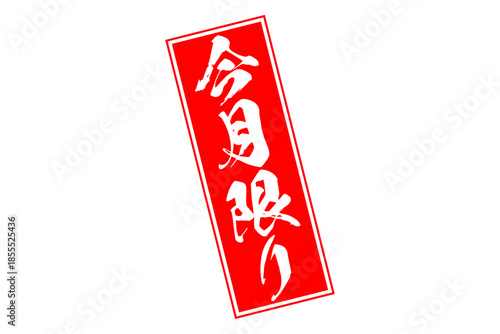 今月限り - 「今月限り」の文字の、赤いスタンプをイメージしたセールPOP
