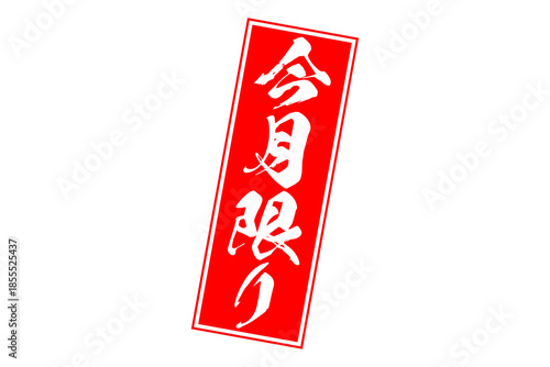 今月限り - 「今月限り」の文字の、赤いスタンプをイメージしたセールPOP
