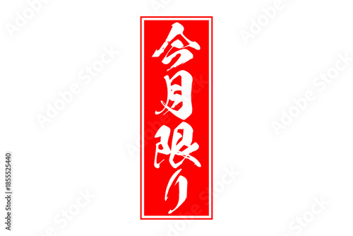 今月限り - 「今月限り」の文字の、赤いスタンプをイメージしたセールPOP
