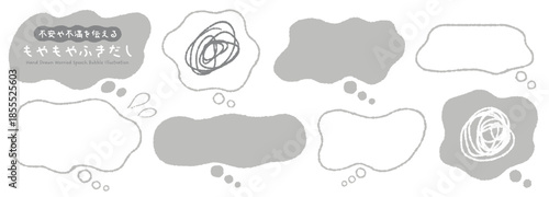 不安や不満を伝えるもやもやふきだし