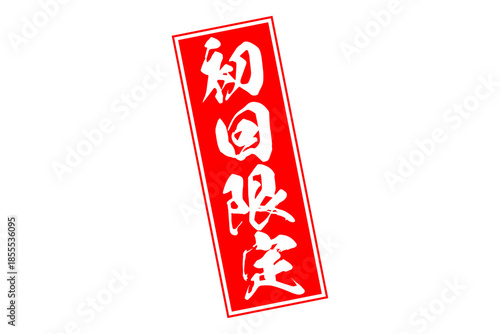 初回限定 - 「初回限定」の文字の、赤いスタンプをイメージしたセールPOP
