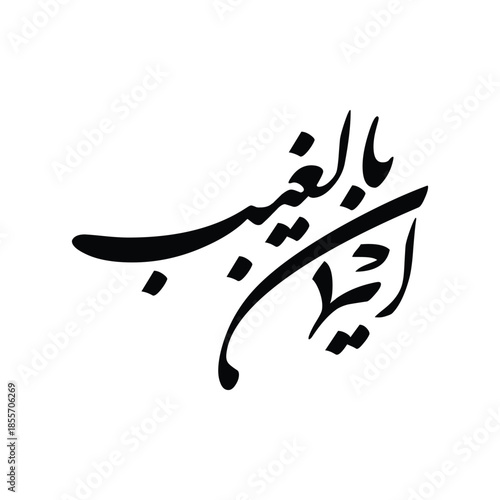 Iman bil ghaib Translated belief in the unseen Islamic Arabic calligraphy vector design art poster